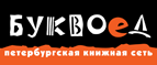 Бесплатный самовывоз заказов из всех магазинов книжной сети ”Буквоед”! - Алексеевск
